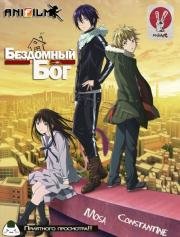 Бездомный бог (Noragami) (2014)