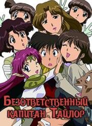 Безответственный капитан Тайлор (Musekinin Kanchou Tylor (Irresponsible Captain Tylor)) (1993)