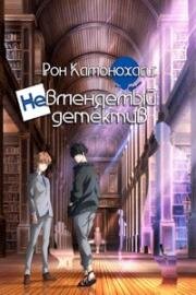 Безумные расследования Рона Камонохаси (Рон Камонохаси: Невменяемый детектив) (Kamonohashi Ron no Kindan Suiri (Ron Kamonohashi's Forbidden Deductions)) 2023