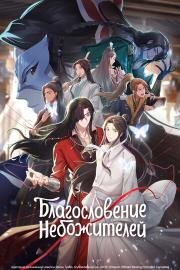 Благословение небожителей (Tian guan ci fu) (2020)