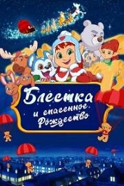 Блёстка и спасённое рождество (Glisten and the Merry Mission) (2023)