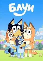 Блуи (Bluey) 2018