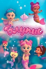 Блупис (Bloopies) 2019