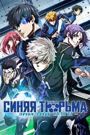 Блю Лок: Эпизод Наги (Синяя тюрьма: Блю Лок) (Blue Lock : Episode Nagi) (2024)