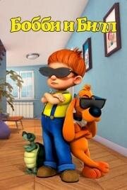 Бобби и Билл (Буль и Биль) (Boule & Bill)