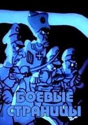 Боевые страницы (1939)