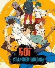 Бог старшей школы (The God of High School) (2020)