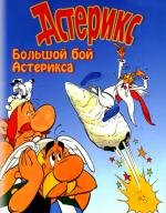 Большой бой Астерикса (Asterix et le coup du menhir (Asterix and the Big Fight)) (1989)