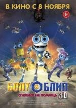 Болт и Блип спешат на помощь (Bolt & Blip: Battle of the Lunar League) 2012