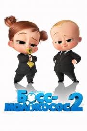Босс-молокосос 2 (The Boss Baby: Family Business) (2021)