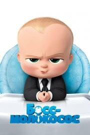 Босс-молокосос (The Boss Baby) (2017)