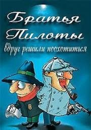 Братья Пилоты вдруг решили поохотиться 1996