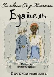 Буатель (2006)