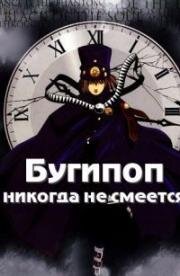 Бугипоп никогда не смеется (Boogiepop Phantom) (2000)