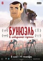 Бунюэль в лабиринте черепах (Buñuel en el laberinto de las tortugas) 2018