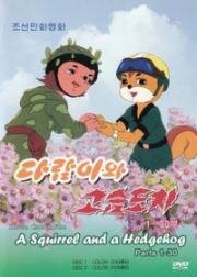 Бурундук и Ёжик (Белка и Ёжик) (Dalam-iwa Goseumdochi (Squirrel and Hedgehog)) (1977)