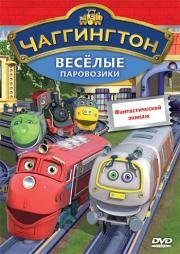 Чаггингтон: Веселые паровозики (Chuggington) (2008)