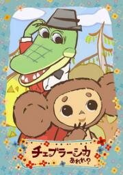 Чебурашка Арэрэ? (Cheburashka Arere?)