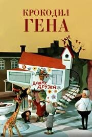 Крокодил Гена (ремастер) (1969)