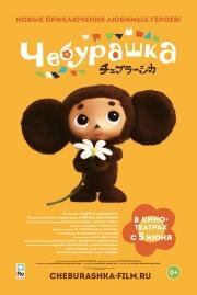 Чебурашка (Cheburashka) (2013)