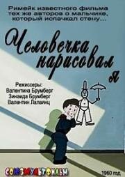 Человечка нарисовал я 1960