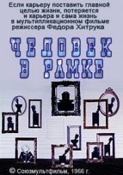 Человек в рамке (1966)