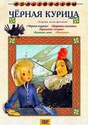 Черная курица. Сборник мультфильмов 1971