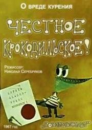 Честное крокодильское (1967)