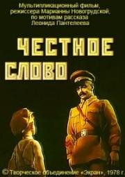 Честное слово 1978