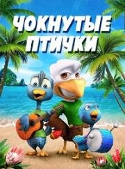 Чокнутые птички (Crazy Birds) 2019