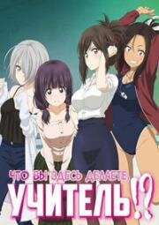 Что вы здесь делаете, учитель? (Учитель, почему Вы здесь?!) (2019)