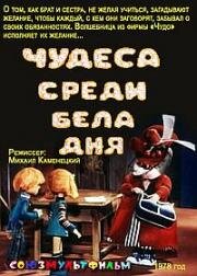 Чудеса среди бела дня (1978)
