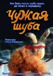 Чужая шуба (1985)