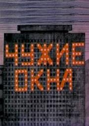 Чужие окна (1985)