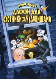 Даффи Дак: Охотники за чудовищами (Daffy Duck's Quackbusters) (1988)