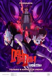 Дандадан: Злой глаз (2025)