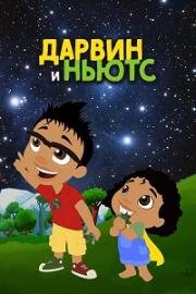 Дарвин и Ньютс (2017)