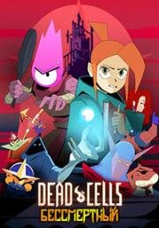 Dead Cells: Бессмертный (Dead Cells: Immortalis) 2024