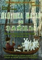 Дедушка Мазай и зайцы 1980