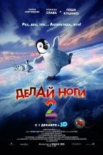 Делай ноги 2 (Happy Feet Two) 2011