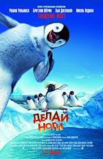 Делай ноги (Happy Feet) (2006)