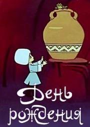 День рождения