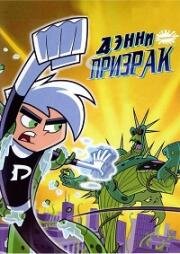 Дэнни-призрак (Danny Phantom) (2004)