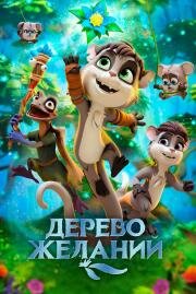 Дерево желаний (The Wishmas Tree) (2019)