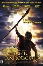 Десять заповедей (The Ten Commandments) (2007)