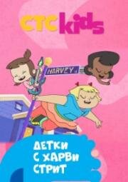 Детки с Харви стрит(Детки с улицы харви ) (Harvey Street Kids (Harvey Girls Forever! )) (2018)