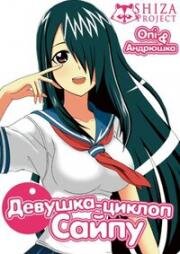 Девушка-Циклоп Сайпу (Cyclops Shoujo Saipuu) 2013