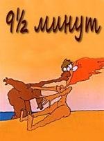 Девять с половиной минут (1993)