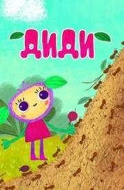 Диди (Didi) 2021