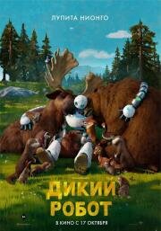 Дикий робот (The Wild Robot) (2024)